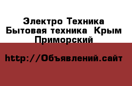 Электро-Техника Бытовая техника. Крым,Приморский